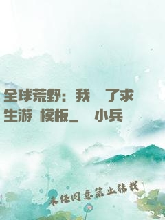 全球荒野：我開啟了求生游戲模板