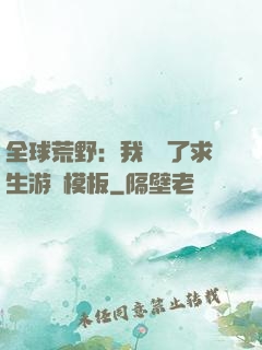 全球荒野：我開啟了求生游戲模板