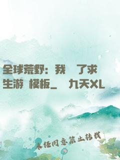 全球荒野：我開啟了求生游戲模板