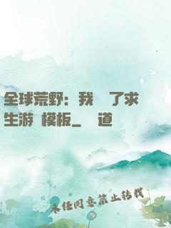 全球荒野：我開啟了求生游戲模板