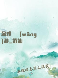 全球虛擬網(wǎng)游