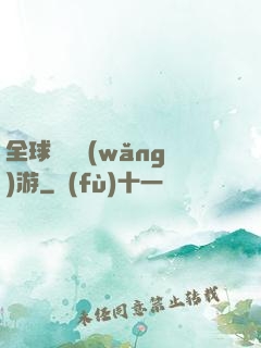 全球虛擬網(wǎng)游