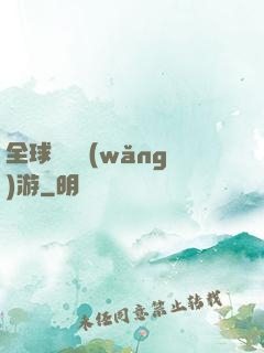 全球虛擬網(wǎng)游