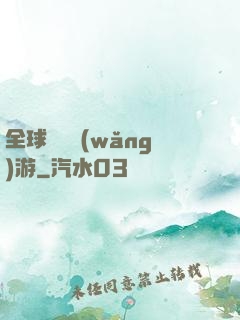 全球虛擬網(wǎng)游