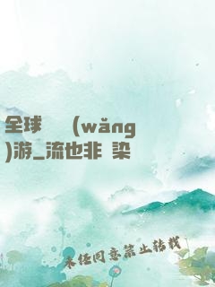 全球虛擬網(wǎng)游