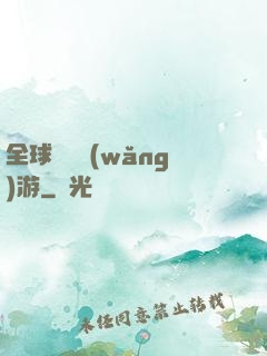 全球虛擬網(wǎng)游