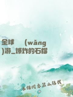 全球虛擬網(wǎng)游