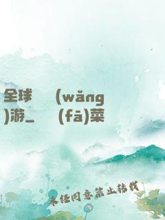 全球虛擬網(wǎng)游