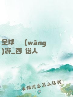 全球虛擬網(wǎng)游