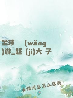全球虛擬網(wǎng)游