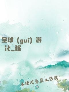 全球規(guī)則游戲化