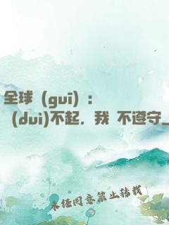 全球規(guī)則：對(duì)不起，我從不遵守