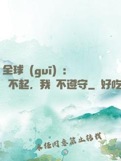 全球規(guī)則：對不起，我從不遵守