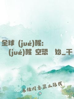 全球覺(jué)醒：從覺(jué)醒虛空恐懼開始