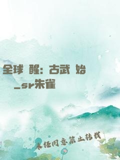 全球覺醒:從古武開始無敵