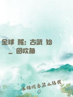 全球覺醒:從古武開始無敵