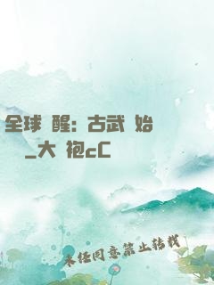 全球覺醒:從古武開始無敵