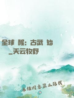全球覺醒:從古武開始無敵