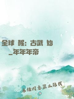 全球覺醒:從古武開始無敵