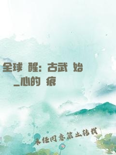 全球覺醒:從古武開始無敵