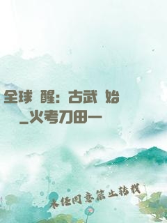 全球覺醒:從古武開始無敵