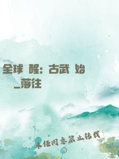 全球覺醒:從古武開始無敵