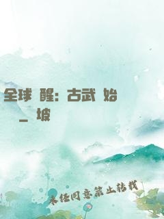 全球覺醒:從古武開始無敵