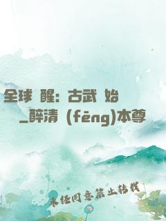 全球覺醒:從古武開始無敵
