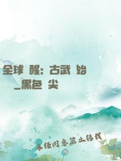全球覺醒:從古武開始無敵