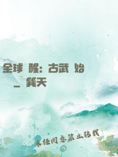 全球覺醒:從古武開始無敵