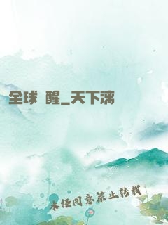 全球覺醒