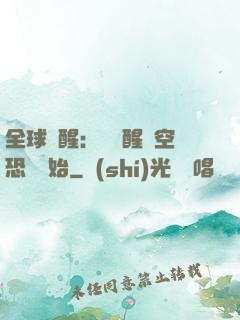 全球覺醒：從覺醒虛空恐懼開始