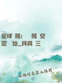 全球覺醒：從覺醒虛空恐懼開始