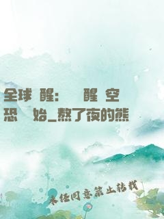 全球覺醒：從覺醒虛空恐懼開始