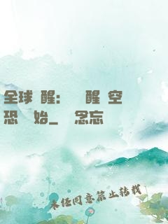 全球覺醒：從覺醒虛空恐懼開始