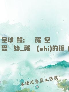 全球覺醒：從覺醒虛空恐懼開始