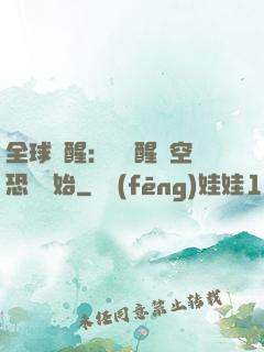 全球覺醒：從覺醒虛空恐懼開始
