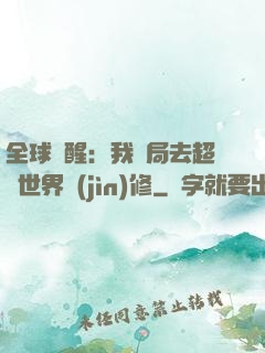 全球覺醒：我開局去超維世界進(jìn)修