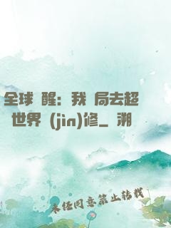 全球覺醒：我開局去超維世界進(jìn)修