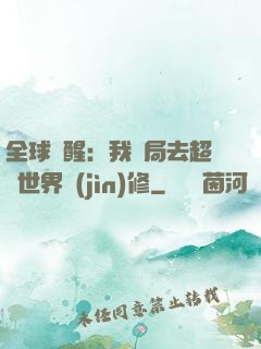 全球覺醒：我開局去超維世界進(jìn)修