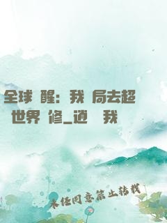 全球覺醒：我開局去超維世界進修