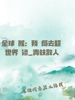 全球覺醒：我開局去超維世界進修