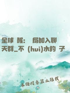 全球覺醒：開局加入聊天群