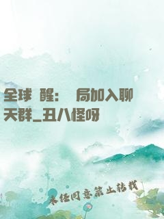 全球覺醒：開局加入聊天群