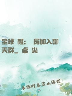 全球覺醒：開局加入聊天群