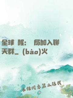全球覺醒：開局加入聊天群