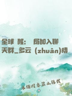 全球覺醒：開局加入聊天群