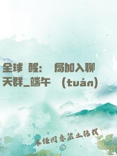 全球覺醒：開局加入聊天群