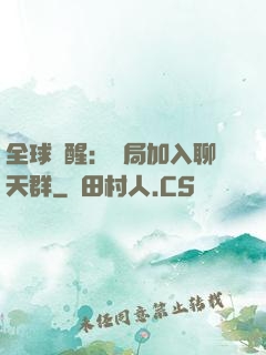 全球覺醒：開局加入聊天群