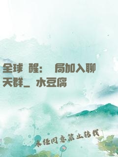 全球覺醒：開局加入聊天群